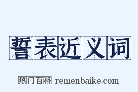 誓表近义词是什么意思的图片